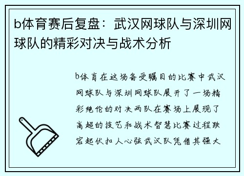 b体育赛后复盘：武汉网球队与深圳网球队的精彩对决与战术分析
