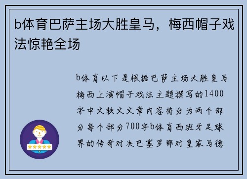 b体育巴萨主场大胜皇马，梅西帽子戏法惊艳全场