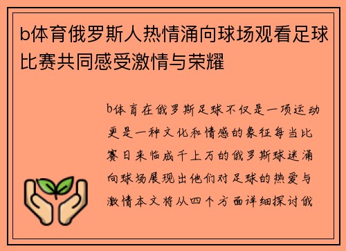 b体育俄罗斯人热情涌向球场观看足球比赛共同感受激情与荣耀