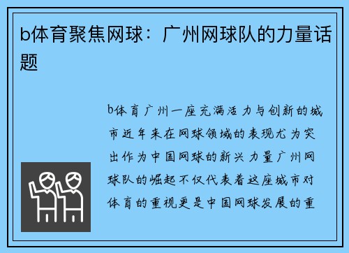 b体育聚焦网球：广州网球队的力量话题