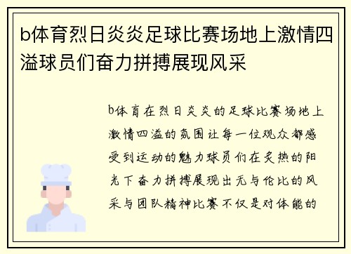 b体育烈日炎炎足球比赛场地上激情四溢球员们奋力拼搏展现风采