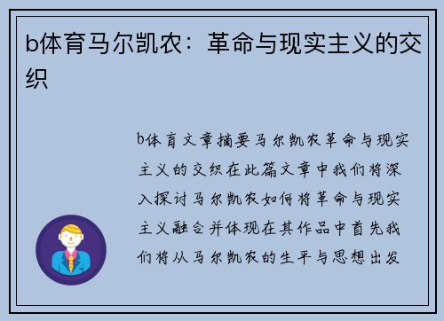b体育马尔凯农：革命与现实主义的交织