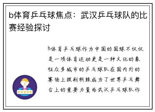 b体育乒乓球焦点：武汉乒乓球队的比赛经验探讨