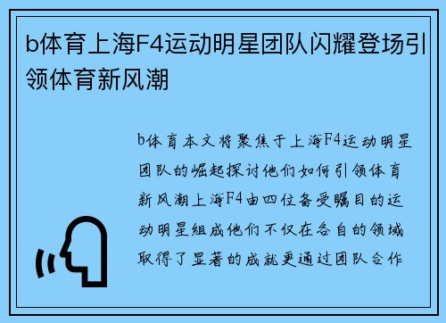 b体育上海F4运动明星团队闪耀登场引领体育新风潮