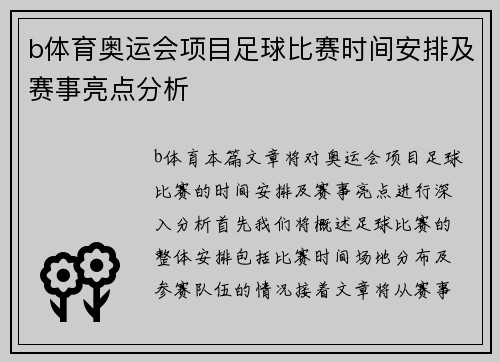 b体育奥运会项目足球比赛时间安排及赛事亮点分析