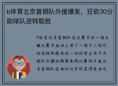 b体育北京首钢队外援爆发，狂砍30分助球队逆转取胜