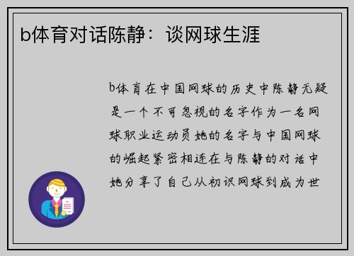 b体育对话陈静：谈网球生涯