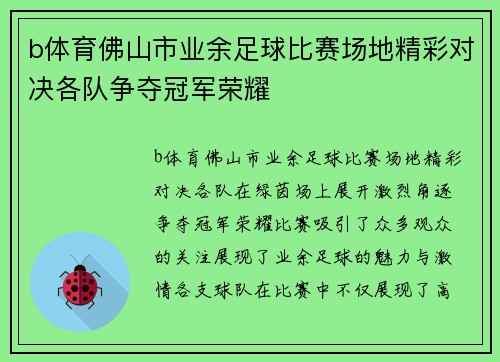 b体育佛山市业余足球比赛场地精彩对决各队争夺冠军荣耀