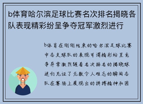b体育哈尔滨足球比赛名次排名揭晓各队表现精彩纷呈争夺冠军激烈进行