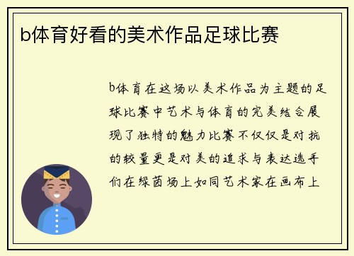 b体育好看的美术作品足球比赛