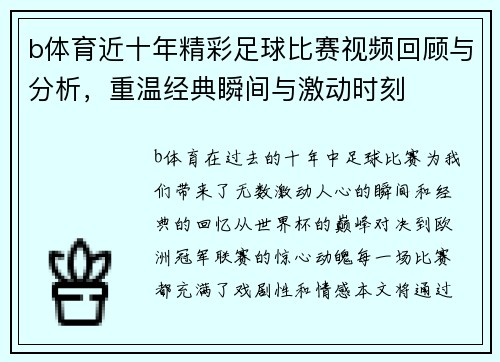 b体育近十年精彩足球比赛视频回顾与分析，重温经典瞬间与激动时刻