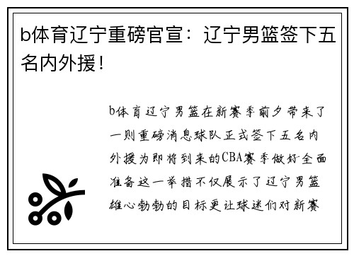 b体育辽宁重磅官宣：辽宁男篮签下五名内外援！