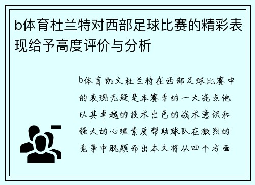 b体育杜兰特对西部足球比赛的精彩表现给予高度评价与分析