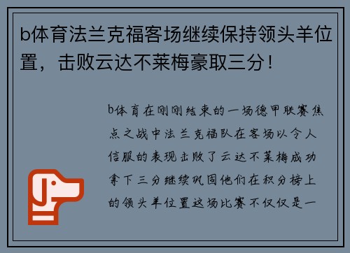 b体育法兰克福客场继续保持领头羊位置，击败云达不莱梅豪取三分！