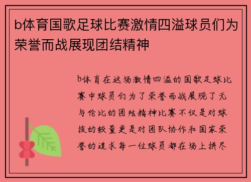 b体育国歌足球比赛激情四溢球员们为荣誉而战展现团结精神