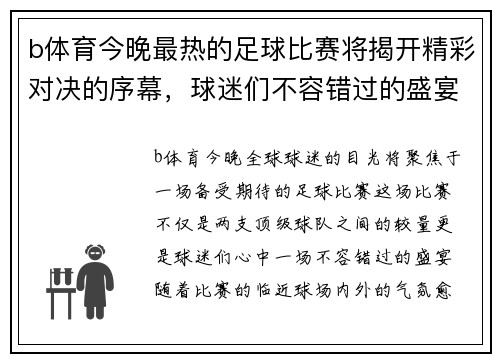 b体育今晚最热的足球比赛将揭开精彩对决的序幕，球迷们不容错过的盛宴