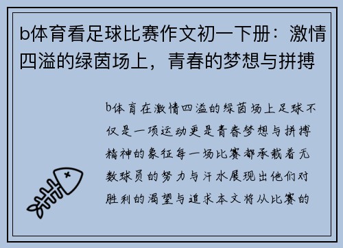 b体育看足球比赛作文初一下册：激情四溢的绿茵场上，青春的梦想与拼搏交织