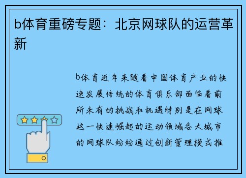 b体育重磅专题：北京网球队的运营革新