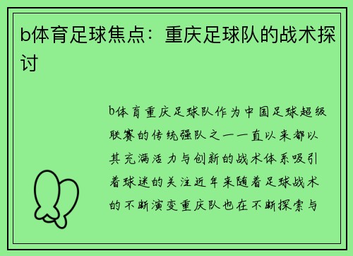 b体育足球焦点：重庆足球队的战术探讨