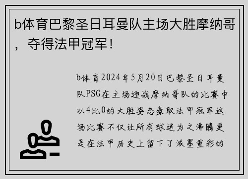 b体育巴黎圣日耳曼队主场大胜摩纳哥，夺得法甲冠军！