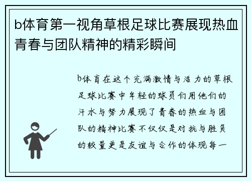 b体育第一视角草根足球比赛展现热血青春与团队精神的精彩瞬间