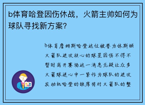 b体育哈登因伤休战，火箭主帅如何为球队寻找新方案？
