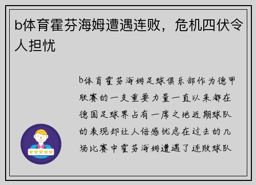 b体育霍芬海姆遭遇连败，危机四伏令人担忧