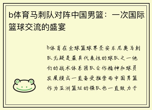 b体育马刺队对阵中国男篮：一次国际篮球交流的盛宴