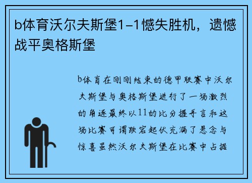 b体育沃尔夫斯堡1-1憾失胜机，遗憾战平奥格斯堡