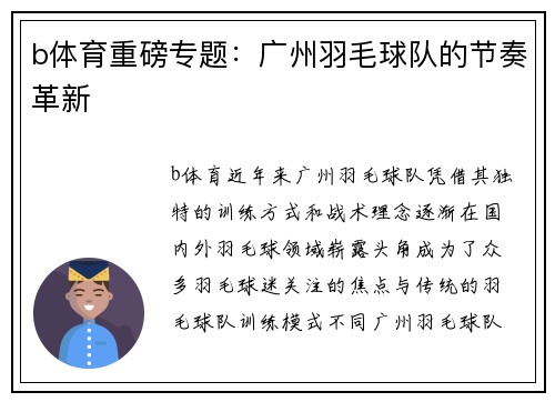 b体育重磅专题：广州羽毛球队的节奏革新