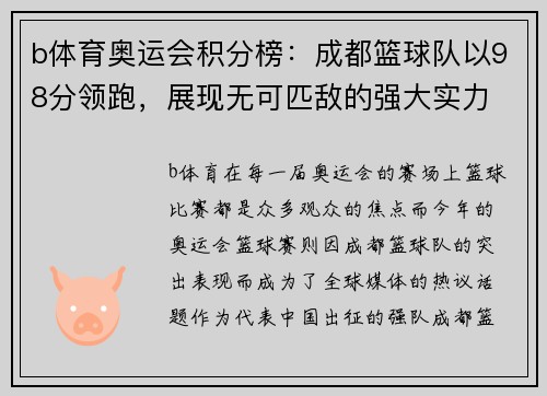 b体育奥运会积分榜：成都篮球队以98分领跑，展现无可匹敌的强大实力