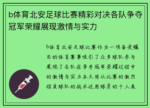 b体育北安足球比赛精彩对决各队争夺冠军荣耀展现激情与实力