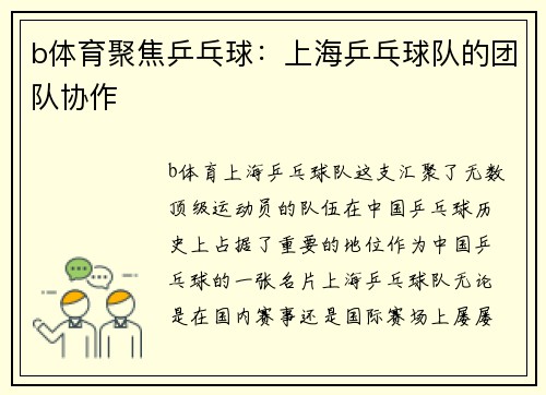 b体育聚焦乒乓球：上海乒乓球队的团队协作