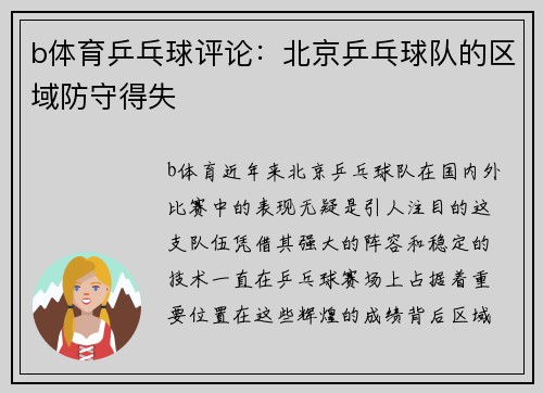 b体育乒乓球评论：北京乒乓球队的区域防守得失