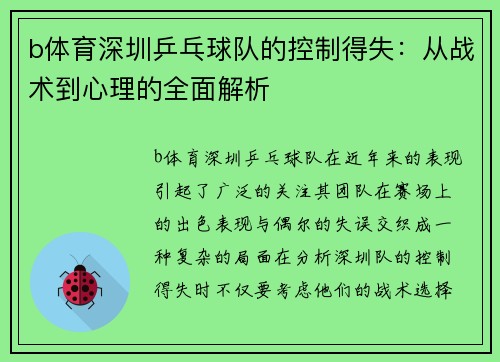 b体育深圳乒乓球队的控制得失：从战术到心理的全面解析