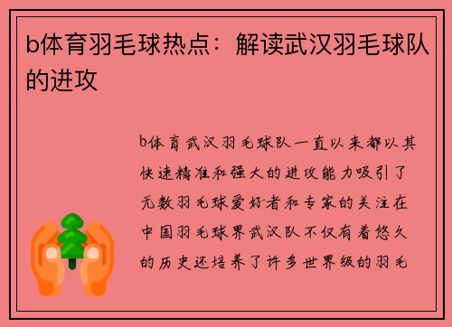 b体育羽毛球热点：解读武汉羽毛球队的进攻