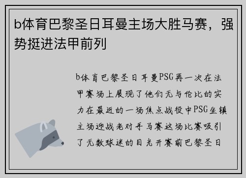 b体育巴黎圣日耳曼主场大胜马赛，强势挺进法甲前列