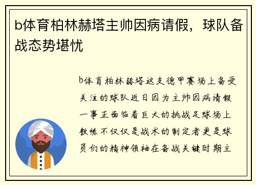 b体育柏林赫塔主帅因病请假，球队备战态势堪忧