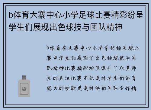 b体育大寨中心小学足球比赛精彩纷呈学生们展现出色球技与团队精神