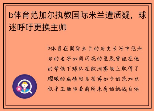 b体育范加尔执教国际米兰遭质疑，球迷呼吁更换主帅