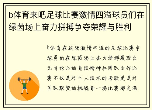b体育来吧足球比赛激情四溢球员们在绿茵场上奋力拼搏争夺荣耀与胜利