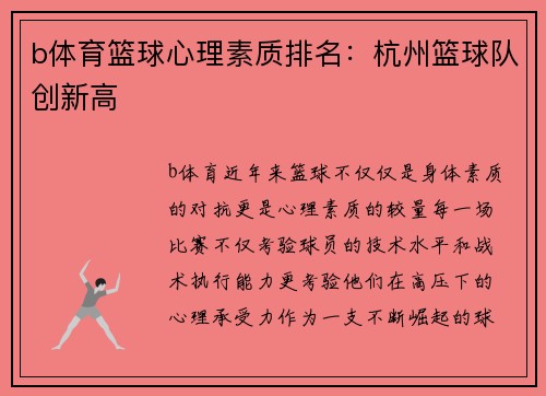 b体育篮球心理素质排名：杭州篮球队创新高