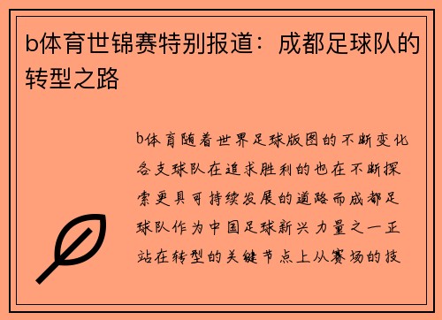 b体育世锦赛特别报道：成都足球队的转型之路