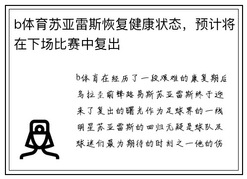 b体育苏亚雷斯恢复健康状态，预计将在下场比赛中复出