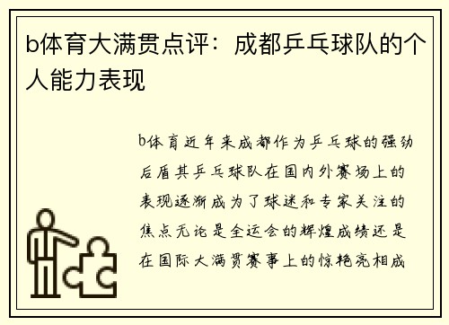 b体育大满贯点评：成都乒乓球队的个人能力表现