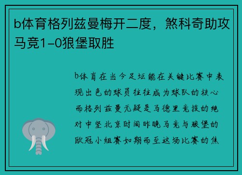 b体育格列兹曼梅开二度，煞科奇助攻马竞1-0狼堡取胜