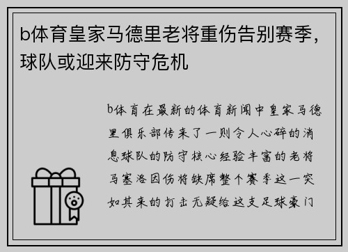 b体育皇家马德里老将重伤告别赛季，球队或迎来防守危机