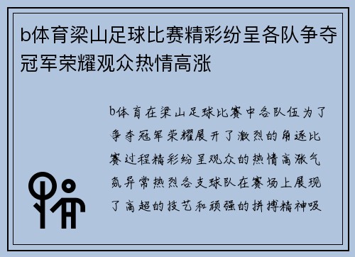 b体育梁山足球比赛精彩纷呈各队争夺冠军荣耀观众热情高涨