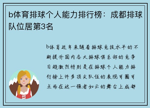 b体育排球个人能力排行榜：成都排球队位居第3名