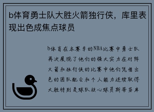 b体育勇士队大胜火箭独行侠，库里表现出色成焦点球员